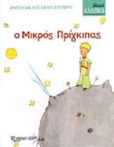 Ο ΜΙΚΡΟΣ ΠΡΙΓΚΙΠΑΣ Ο ΜΙΚΡΟΣ ΠΡΙΓΚΙΠΑΣ