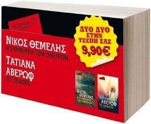 Η ΣΥΜΦΩΝΙΑ ΤΩΝ ΟΝΕΙΡΩΝ-ΤΟ ΞΕΦΩΤΟ Η ΣΥΜΦΩΝΙΑ ΤΩΝ ΟΝΕΙΡΩΝ-ΤΟ ΞΕΦΩΤΟ