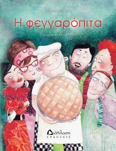 Η ΦΕΓΓΑΡΟΠΙΤΑ Η ΦΕΓΓΑΡΟΠΙΤΑ