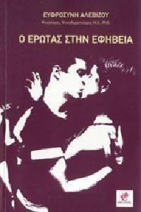 Ο ΕΡΩΤΑΣ ΣΤΗΝ ΕΦΗΒΕΙΑ Ο ΕΡΩΤΑΣ ΣΤΗΝ ΕΦΗΒΕΙΑ