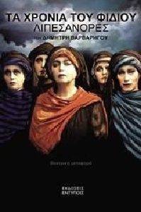 ΤΑ ΧΡΟΝΙΑ ΤΟΥ ΦΙΔΙΟΥ ΛΙΠΕΣΑΝΟΡΕΣ ΤΑ ΧΡΟΝΙΑ ΤΟΥ ΦΙΔΙΟΥ ΛΙΠΕΣΑΝΟΡΕΣ