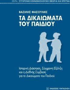 ΤΑ ΔΙΚΑΙΩΜΑΤΑ ΤΟΥ ΠΑΙΔΙΟΥ ΤΑ ΔΙΚΑΙΩΜΑΤΑ ΤΟΥ ΠΑΙΔΙΟΥ