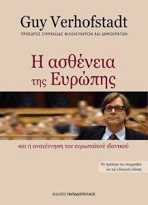 Η ΑΣΘΕΝΕΙΑ ΤΗΣ ΕΥΡΩΠΗΣ Η ΑΣΘΕΝΕΙΑ ΤΗΣ ΕΥΡΩΠΗΣ