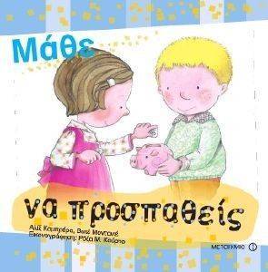 ΜΑΘΕ ΝΑ ΠΡΟΣΠΑΘΕΙΣ ΜΑΘΕ ΝΑ ΠΡΟΣΠΑΘΕΙΣ