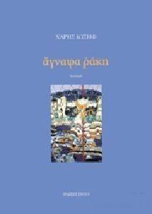 ΑΓΝΑΦΑ ΡΑΚΗ 108131642