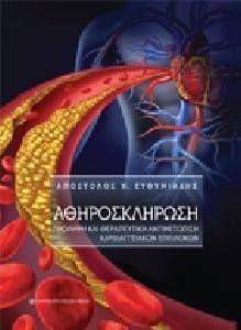 ΑΘΗΡΟΣΚΛΗΡΩΣΗ ΑΘΗΡΟΣΚΛΗΡΩΣΗ