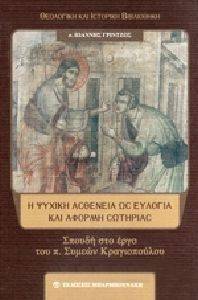 Η ΨΥΧΙΚΗ ΑΣΘΕΝΕΙΑ ΩΣ ΕΥΛΟΓΙΑ ΚΑΙ ΑΦΟΡΜΗ ΣΩΤΗΡΙΑΣ Η ΨΥΧΙΚΗ ΑΣΘΕΝΕΙΑ ΩΣ ΕΥΛΟΓΙΑ ΚΑΙ ΑΦΟΡΜΗ ΣΩΤΗΡΙΑΣ