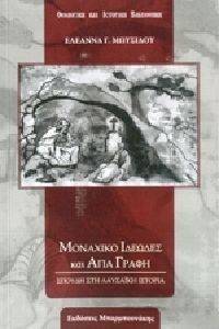 ΜΟΝΑΧΙΚΟ ΙΔΕΩΔΕΣ ΚΑΙ ΑΓΙΑ ΓΡΑΦΗ ΜΟΝΑΧΙΚΟ ΙΔΕΩΔΕΣ ΚΑΙ ΑΓΙΑ ΓΡΑΦΗ