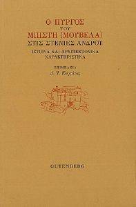 Ο ΠΥΡΓΟΣ ΤΟΥ ΜΠΙΣΤΗ ΜΟΥΒΕΛΑ ΣΤΙΣ ΣΤΕΝΙΕΣ ΑΝΔΡΟΥ Ο ΠΥΡΓΟΣ ΤΟΥ ΜΠΙΣΤΗ ΜΟΥΒΕΛΑ ΣΤΙΣ ΣΤΕΝΙΕΣ ΑΝΔΡΟΥ