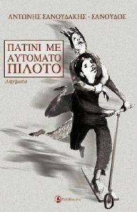 ΠΑΤΙΝΙ ΜΕ ΑΥΤΟΜΑΤΟ ΠΙΛΟΤΟ ΠΑΤΙΝΙ ΜΕ ΑΥΤΟΜΑΤΟ ΠΙΛΟΤΟ