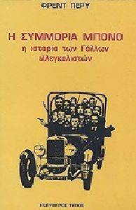Η ΣΥΜΜΟΡΙΑ ΜΠΟΝΟ Η ΣΥΜΜΟΡΙΑ ΜΠΟΝΟ