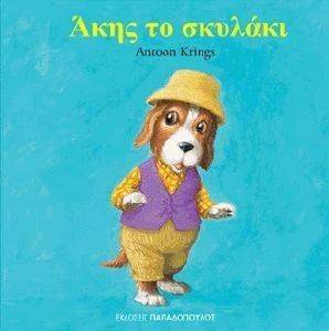 ΑΚΗΣ ΤΟ ΣΚΥΛΑΚΙ ΑΚΗΣ ΤΟ ΣΚΥΛΑΚΙ