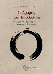 Ο ΔΡΟΜΟΣ ΤΟΥ ΒΟΥΒΑΛΙΟΥ Ο ΔΡΟΜΟΣ ΤΟΥ ΒΟΥΒΑΛΙΟΥ