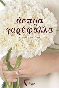 ΑΣΠΡΑ ΓΑΡΥΦΑΛΛΑ ΑΣΠΡΑ ΓΑΡΥΦΑΛΛΑ