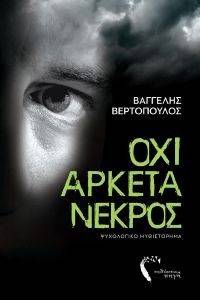 ΟΧΙ ΑΡΚΕΤΑ ΝΕΚΡΟΣ ΟΧΙ ΑΡΚΕΤΑ ΝΕΚΡΟΣ
