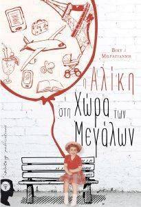 Η ΑΛΙΚΗ ΣΤΗ ΧΩΡΑ ΤΩΝ ΜΕΓΑΛΩΝ Η ΑΛΙΚΗ ΣΤΗ ΧΩΡΑ ΤΩΝ ΜΕΓΑΛΩΝ