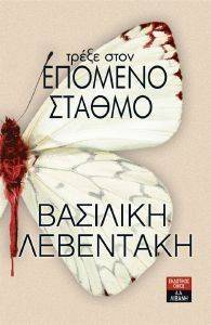 ΤΡΕΞΕ ΣΤΟΝ ΕΠΟΜΕΝΟ ΣΤΑΘΜΟ ΤΡΕΞΕ ΣΤΟΝ ΕΠΟΜΕΝΟ ΣΤΑΘΜΟ