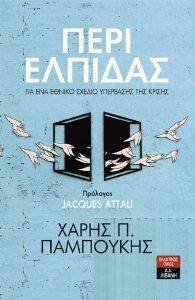 ΠΕΡΙ ΕΛΠΙΔΑΣ ΠΕΡΙ ΕΛΠΙΔΑΣ