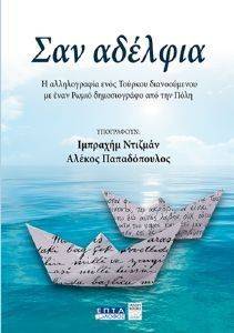 ΝΤΙΖΜΑΝ ΙΜΠΡΑΧΙΜ, ΠΑΠΑΔΟΠΟΥΛΟΣ ΑΛΕΚΟΣ ΣΑΝ ΑΔΕΛΦΙΑ