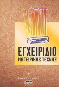 ΕΓΧΕΙΡΙΔΙΟ ΜΑΓΕΙΡΙΚΗΣ ΤΕΧΝΗΣ ΕΓΧΕΙΡΙΔΙΟ ΜΑΓΕΙΡΙΚΗΣ ΤΕΧΝΗΣ
