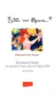 ΜΕ ΤΟΝ ΕΡΩΤΑ ΜΕ ΤΟΝ ΕΡΩΤΑ