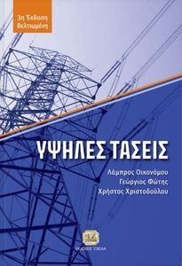 ΥΨΗΛΕΣ ΤΑΣΕΙΣ ΥΨΗΛΕΣ ΤΑΣΕΙΣ
