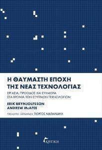 Η ΘΑΥΜΑΣΤΗ ΕΠΟΧΗ ΤΗΣ ΝΕΑΣ ΤΕΧΝΟΛΟΓΙΑΣ Η ΘΑΥΜΑΣΤΗ ΕΠΟΧΗ ΤΗΣ ΝΕΑΣ ΤΕΧΝΟΛΟΓΙΑΣ