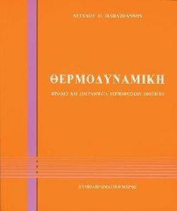 ΘΕΡΜΟΔΥΝΑΜΙΚΗ ΠΙΝΑΚΕΣ ΚΑΙ ΔΙΑΓΡΑΜΜΑΤΑ ΘΕΡΜΟΔΥΝΑΜΙΚΗ ΠΙΝΑΚΕΣ ΚΑΙ ΔΙΑΓΡΑΜΜΑΤΑ