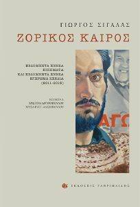 ΖΟΡΙΚΟΣ ΚΑΙΡΟΣ ΖΟΡΙΚΟΣ ΚΑΙΡΟΣ