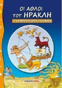 ΟΙ ΑΘΛΟΙ ΤΟΥ ΗΡΑΚΛΗ ΚΑΙ ΔΡΑΣΤΗΡΙΟΤΗΤΕΣ ΓΙΑ ΠΑΙΔΙΑ ΟΙ ΑΘΛΟΙ ΤΟΥ ΗΡΑΚΛΗ ΚΑΙ ΔΡΑΣΤΗΡΙΟΤΗΤΕΣ ΓΙΑ ΠΑΙΔΙΑ