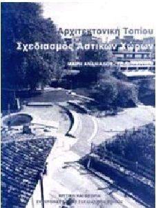 ΑΡΧΙΤΕΚΤΟΝΙΚΗ ΤΟΠΙΟΥ ΣΧΕΔΙΑΣΜΟΣ ΑΣΤΙΚΩΝ ΧΩΡΩΝ ΑΡΧΙΤΕΚΤΟΝΙΚΗ ΤΟΠΙΟΥ ΣΧΕΔΙΑΣΜΟΣ ΑΣΤΙΚΩΝ ΧΩΡΩΝ