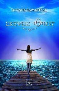 ΣΚΕΨΕΙΣ ΘΕΟΥ ΣΚΕΨΕΙΣ ΘΕΟΥ