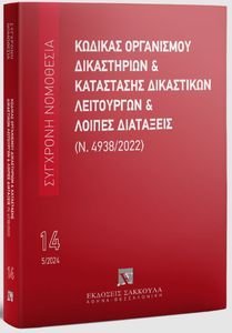 ΚΩΔΙΚΑΣ ΟΡΓΑΝΙΣΜΟΥ ΔΙΚΑΣΤΗΡΙΩΝ ΚΑΙ ΚΑΤΑΣΤΑΣΗΣ ΔΙΚΑΣΤΙΚΩΝ ΛΕΙΤΟΥΡΓΩΝ 108131739