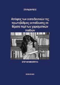 ΑΠΟΨΕΙΣ ΤΩΝ ΕΚΠΑΙΔΕΥΤΙΚΩΝ ΤΗΣ ΠΡΩΤΟΒΑΘΜΙΑΣ ΕΚΠΑΙΔΕΥΣΗΣ ΣΕ ΘΕΜΑΤΑ ΠΕΡΙ ΤΩΝ ΧΑΡΙΣΜΑΤΙΚΩΝ ΠΑΙΔΙΩΝ ΑΠΟΨΕΙΣ ΤΩΝ ΕΚΠΑΙΔΕΥΤΙΚΩΝ ΤΗΣ ΠΡΩΤΟΒΑΘΜΙΑΣ ΕΚΠΑΙΔΕΥΣΗΣ ΣΕ ΘΕΜΑΤΑ ΠΕΡΙ ΤΩΝ ΧΑΡΙΣΜΑΤΙΚΩΝ ΠΑΙΔΙΩΝ