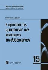 Η ΠΡΟΣΤΑΣΙΑ ΤΗΣ ΕΜΠΙΣΤΟΣΥΝΗΣ ΤΩΝ ΚΑΛΟΠΙΣΤΩΝ ΣΥΝΑΛΛΑΣΣΟΜΕΝΩΝ Η ΠΡΟΣΤΑΣΙΑ ΤΗΣ ΕΜΠΙΣΤΟΣΥΝΗΣ ΤΩΝ ΚΑΛΟΠΙΣΤΩΝ ΣΥΝΑΛΛΑΣΣΟΜΕΝΩΝ