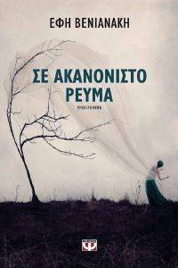 ΣΕ ΑΚΑΝΟΝΙΣΤΟ ΡΕΥΜΑ ΣΕ ΑΚΑΝΟΝΙΣΤΟ ΡΕΥΜΑ