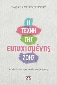 Η ΤΕΧΝΗ ΤΗΣ ΕΥΤΥΧΙΣΜΕΝΗΣ ΖΩΗΣ Η ΤΕΧΝΗ ΤΗΣ ΕΥΤΥΧΙΣΜΕΝΗΣ ΖΩΗΣ