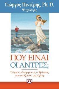 ΠΟΥ ΕΙΝΑΙ ΟΙ ΑΝΤΡΕΣ; ΠΟΥ ΕΙΝΑΙ ΟΙ ΑΝΤΡΕΣ;