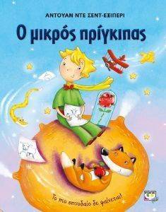 Ο ΜΙΚΡΟΣ ΠΡΙΓΚΙΠΑΣ ΕΙΚΟΝΟΓΡΑΦΗΜΕΝΟ ΓΑΛΑΖΙΟ Ο ΜΙΚΡΟΣ ΠΡΙΓΚΙΠΑΣ ΕΙΚΟΝΟΓΡΑΦΗΜΕΝΟ ΓΑΛΑΖΙΟ