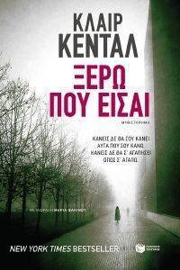 ΞΕΡΩ ΠΟΥ ΕΙΣΑΙ ΞΕΡΩ ΠΟΥ ΕΙΣΑΙ