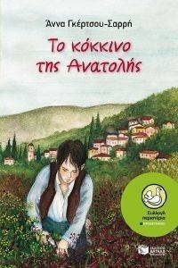 ΤΟ ΚΟΚΚΙΝΟ ΤΗΣ ΑΝΑΤΟΛΗΣ ΤΟ ΚΟΚΚΙΝΟ ΤΗΣ ΑΝΑΤΟΛΗΣ