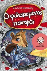 Ο ΦΥΛΑΚΙΣΜΕΝΟΣ ΠΟΝΤΙΚΟΣ Ο ΦΥΛΑΚΙΣΜΕΝΟΣ ΠΟΝΤΙΚΟΣ