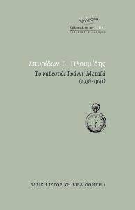 ΤΟ ΚΑΘΕΣΤΩΣ ΙΩΑΝΝΗ ΜΕΤΑΞΑ 1936-1941 ΤΟ ΚΑΘΕΣΤΩΣ ΙΩΑΝΝΗ ΜΕΤΑΞΑ 1936-1941