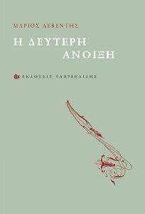 Η ΔΕΥΤΕΡΗ ΑΝΟΙΞΗ Η ΔΕΥΤΕΡΗ ΑΝΟΙΞΗ