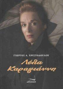 ΛΕΛΑ ΚΑΡΑΓΙΑΝΝΗ ΛΕΛΑ ΚΑΡΑΓΙΑΝΝΗ