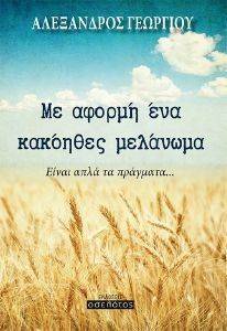 ΜΕ ΑΦΡΟΜΗ ΕΝΑ ΚΑΚΟΗΘΕΣ ΜΕΛΑΝΩΜΑ ΜΕ ΑΦΡΟΜΗ ΕΝΑ ΚΑΚΟΗΘΕΣ ΜΕΛΑΝΩΜΑ
