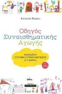 ΟΔΗΓΟΣ ΣΥΝΑΙΣΘΗΜΑΤΙΚΗΣ ΑΓΩΓΗΣ ΟΔΗΓΟΣ ΣΥΝΑΙΣΘΗΜΑΤΙΚΗΣ ΑΓΩΓΗΣ