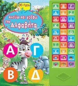ΑΚΟΥΩ ΚΑΙ ΓΡΑΦΩ ΤΗΝ ΑΛΦΑΒΗΤΑ ΑΚΟΥΩ ΚΑΙ ΓΡΑΦΩ ΤΗΝ ΑΛΦΑΒΗΤΑ