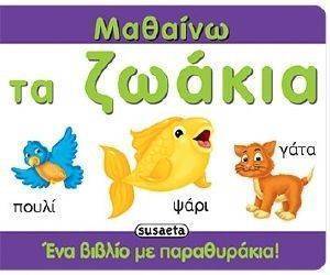 ΜΑΘΑΙΝΩ ΤΑ ΖΩΑΚΙΑ ΜΑΘΑΙΝΩ ΤΑ ΖΩΑΚΙΑ