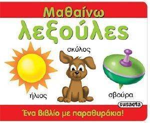 ΜΑΘΑΙΝΩ ΛΕΞΟΥΛΕΣ ΜΑΘΑΙΝΩ ΛΕΞΟΥΛΕΣ